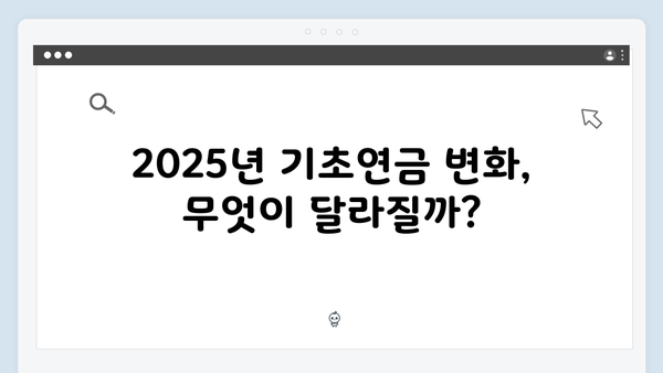 기초연금 모의계산부터 신청까지: 2025년 개정판 총정리