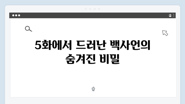 지금 거신 전화는 5화 스토리, 백사언의 과거와 현재가 맞물리다