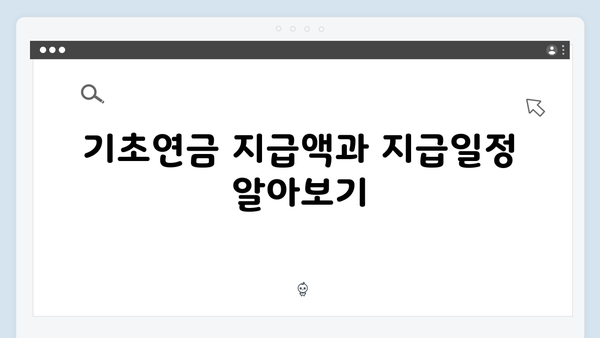 기초연금 신청방법 총정리: 2024년 최신가이드