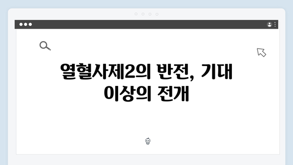 열혈사제2 8화 리뷰: 남두헌의 숨겨진 야망과 최후