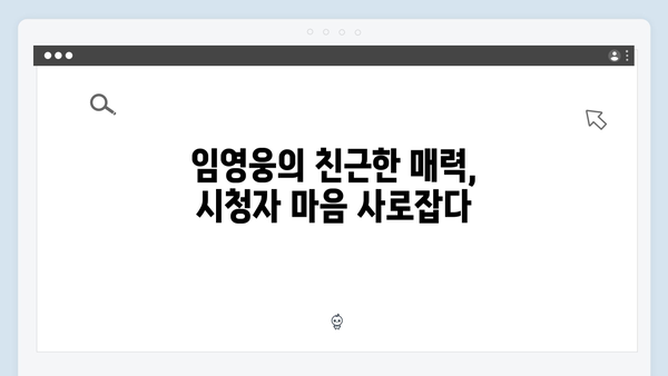 삼시세끼 시청률 1위 견인한 임영웅의 매력포인트
