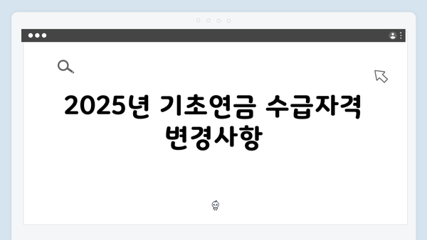 기초연금 수급자격 조회방법: 2025년 개정사항 반영