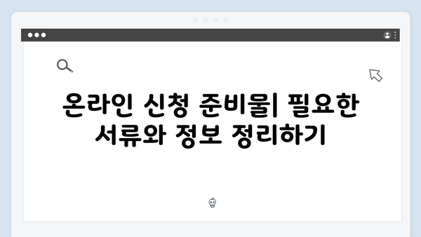 기초연금 온라인 신청방법: 2025년 단계별 가이드