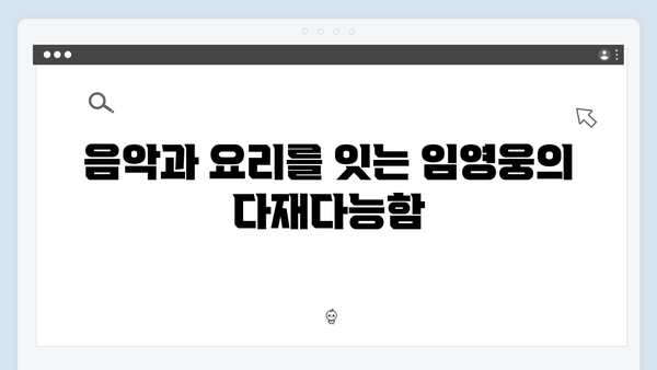 삼시세끼 시청률 1위 견인한 임영웅의 매력포인트