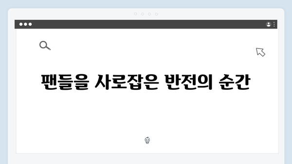 열혈사제2 9회 충격 반전: 김해일X구자영의 운명적 대결