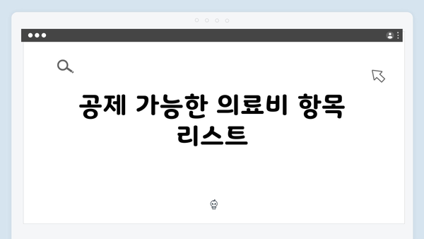 의료비 영수증으로 세액공제 받는 법: 2025년 가이드