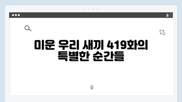 이천희의 비누 무 사건 비하인드 스토리, 미운 우리 새끼 419화