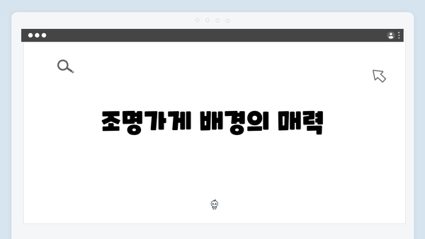 주지훈x박보영 주연 조명가게 1화 리뷰: 기대 이상의 몰입도와 연기력