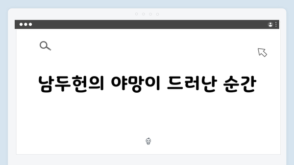 열혈사제 시즌2 9화 리뷰: 남두헌의 숨겨진 야망