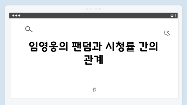 삼시세끼 임영웅 편 시청률 성공 요인 분석