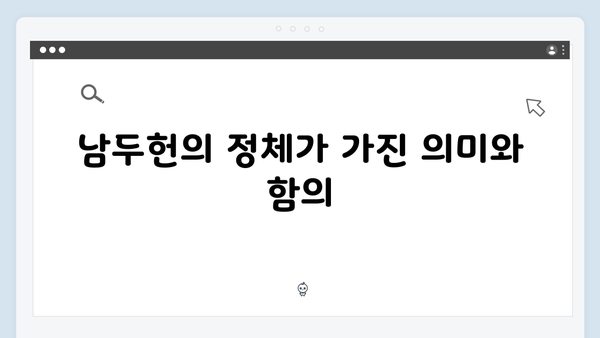 열혈사제 시즌2 9회 관전포인트: 남두헌의 정체