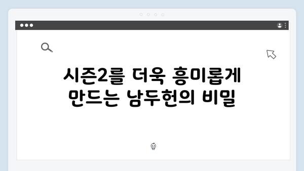 열혈사제 시즌2 9회 관전포인트: 남두헌의 정체