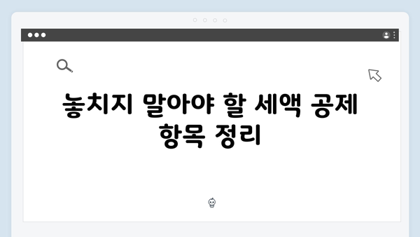 2025 연말정산 신고 기간과 절차, 놓치지 말아야 할 것들