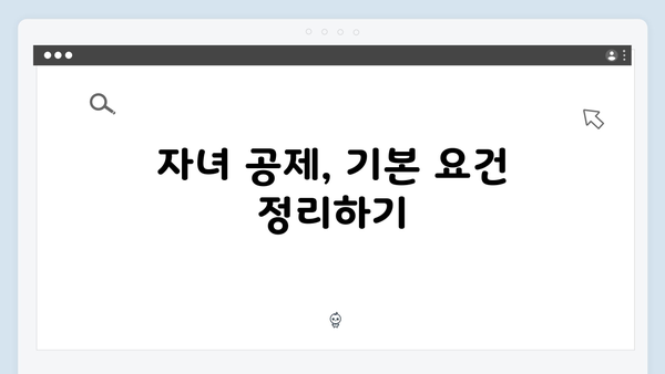 자녀 및 손자녀 공제 요건 확인으로 실수 없는 연말정산!