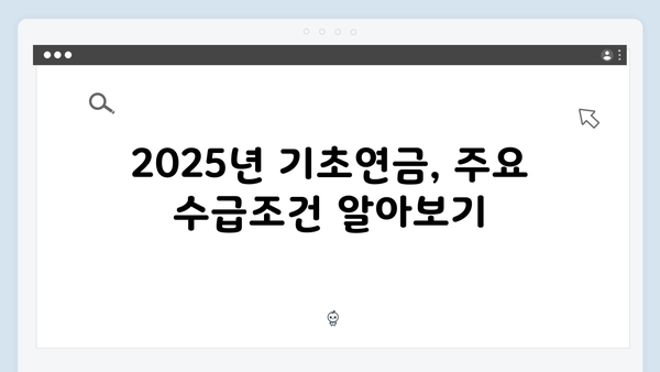 기초연금 신청 가이드: 2025년 수급조건 및 방법