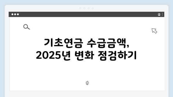 기초연금 신청 가이드: 2025년 수급조건 및 방법