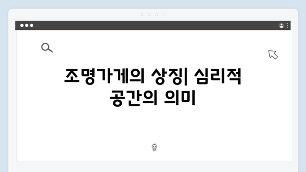 [분석] 조명가게 2화: 김민하가 표현한 윤선해의 심리 변화