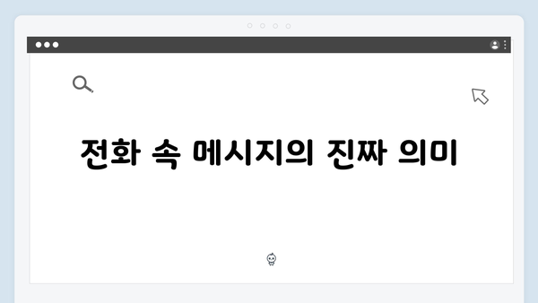 지금 거신 전화는 5화 핵심장면, 협박자의 정체 일부 공개