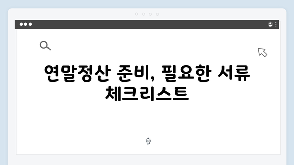 직장인을 위한 맞춤형 2025년 연말정산 절세 플랜