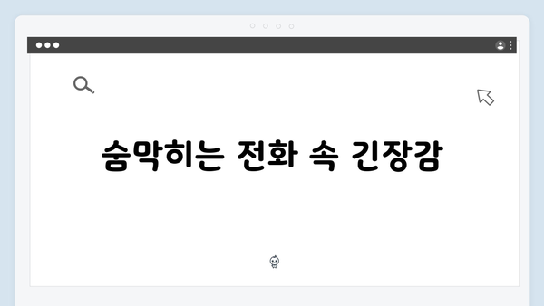 지금 거신 전화는 2화 스토리 총정리, 협박범과 피해자의 숨막히는 대결