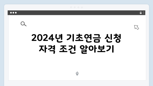 2024년 기초연금 신청하기: 온라인 접수방법
