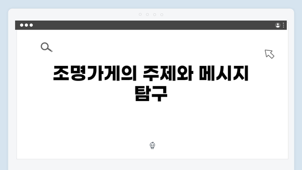 [분석] 조명가게 3화: 강풀 작가의 상상력이 스크린에서 꽃피다