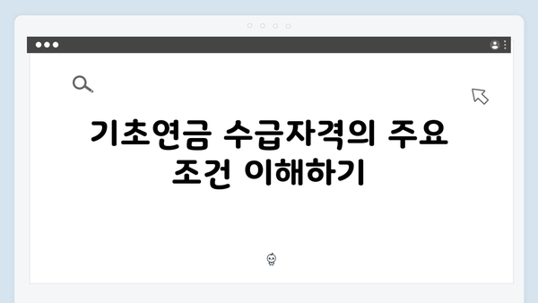 기초연금 수급자격 한눈에 보기: 2025년 기준