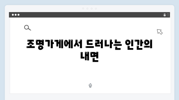 [분석] 조명가게 3화: 공포와 감동이 공존하는 강풀 작가의 세계