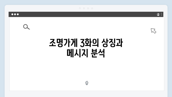 [분석] 조명가게 3화: 공포와 감동이 공존하는 강풀 작가의 세계