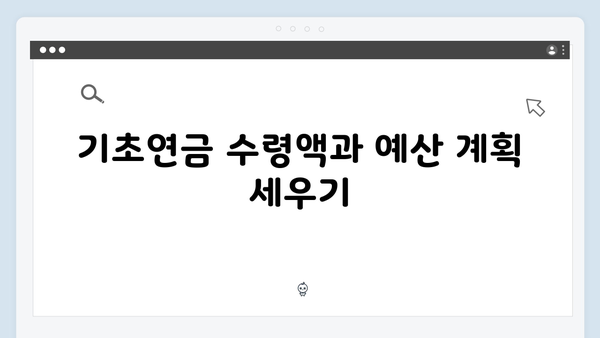 기초연금 신청 올인원 가이드: 2025년 최신판