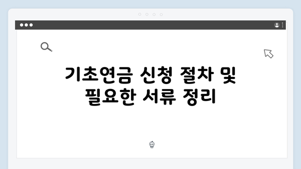 2024 기초연금 신청자격 체크리스트: 한눈에 보기