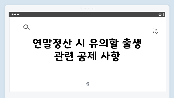 출생 및 양육 관련 세액공제 확대! 2025 연말정산 전략 가이드