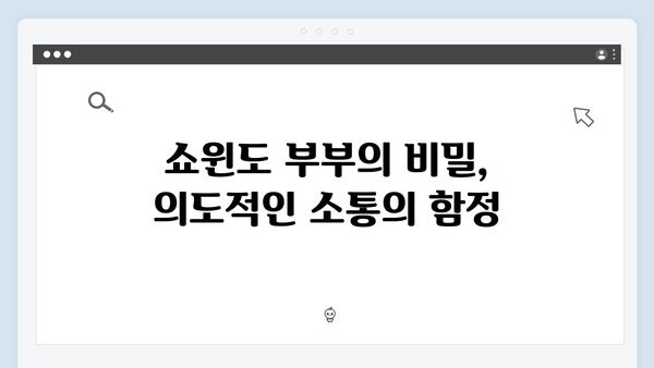 지금 거신 전화는 5화 핵심장면, 쇼윈도 부부의 진실게임