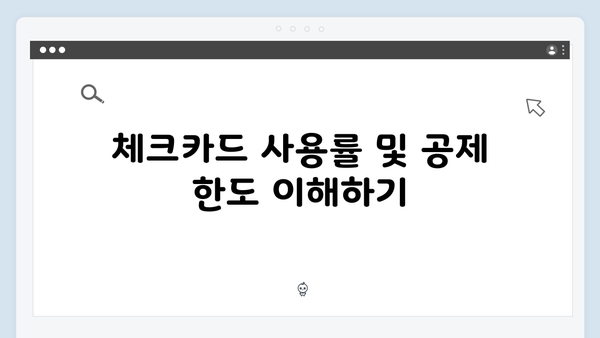 체크카드와 신용카드 소득공제 비교: 2025 연말정산 가이드