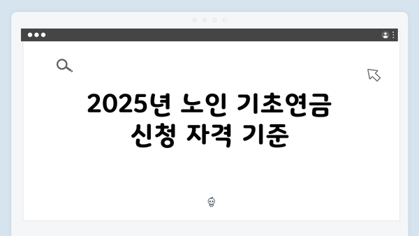 노인 기초연금 신청방법 A to Z: 2025년 최신 기준