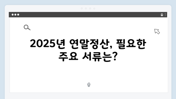 연말정산 서류 준비하기: 2025년 필수 증빙서류 체크리스트