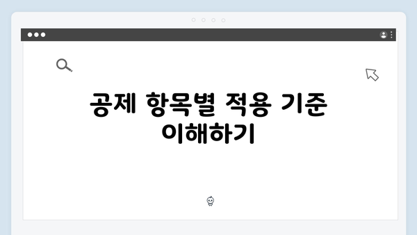 한눈에 보는 2025 연말정산 절세 전략: 공제항목별 최대한 활용하기