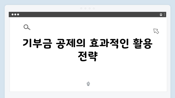 한눈에 보는 2025 연말정산 절세 전략: 공제항목별 최대한 활용하기