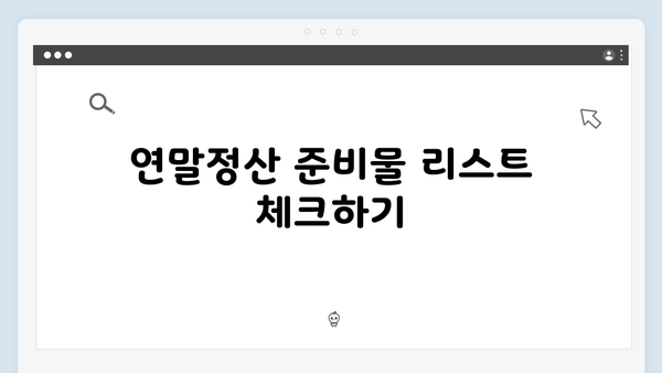 중복 공제 피하고 최대 혜택 받는 2025년 연말정산 방법