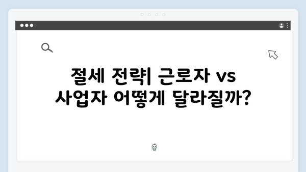 2025 연말정산 근로자 vs 사업자: 달라지는 점 비교