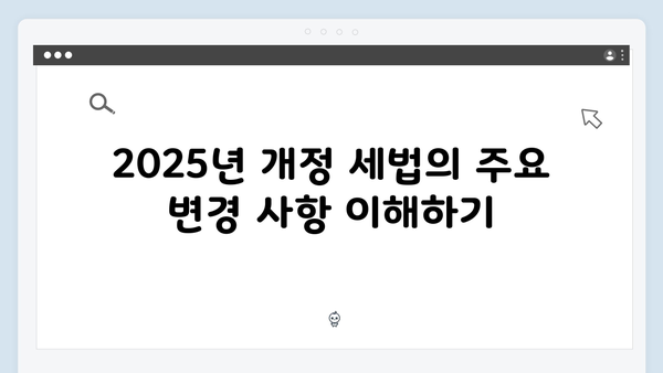 연말정산 환급액 극대화하는 법: 2025년 개정 세법 활용 전략