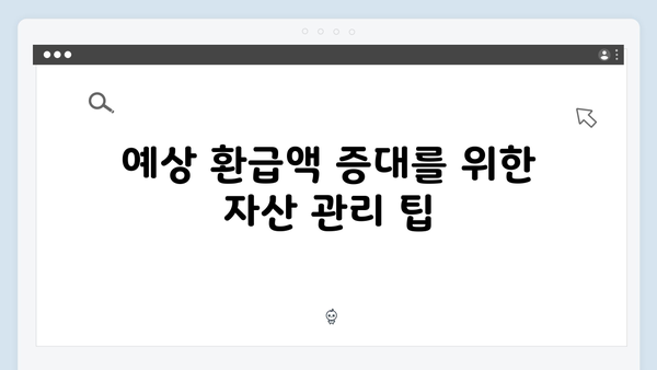 환급 받는 연말정산 방법: 2025년 개정 세법 활용하기