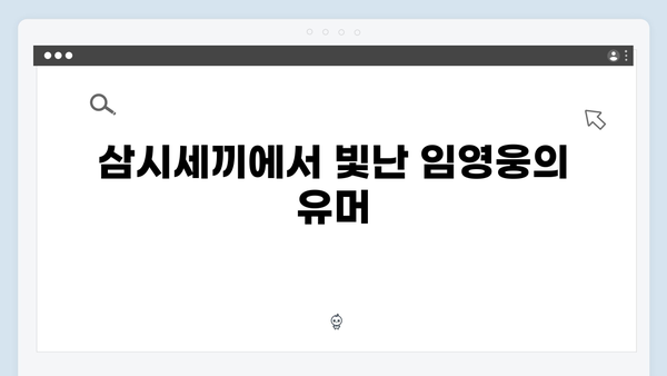 삼시세끼 임영웅 편 하이라이트! 재미있는 순간들
