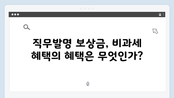 직무발명 보상금 비과세 한도 상향으로 연구개발 인센티브 강화