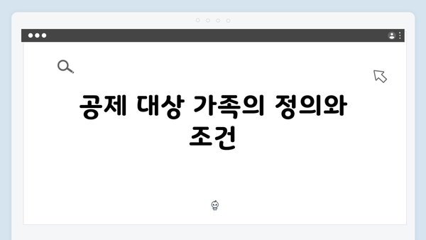 부양가족 공제 대상 확인 및 신청 방법: 꼼꼼한 준비로 절세하기