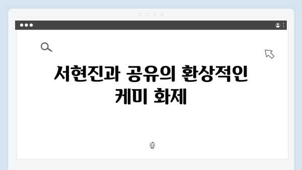 서현진X공유 트렁크 3회 하이라이트 - 미스터리의 절정