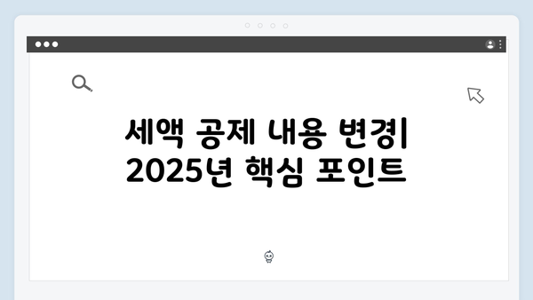 2025년 연말정산 미리보기: 달라진 점과 준비해야 할 사항 총정리