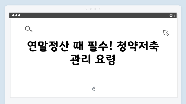 주택청약종합저축과 연말정산: 2025년 공제 혜택 최대화 전략