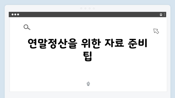 신혼부부를 위한 2025 연말정산 절세 팁