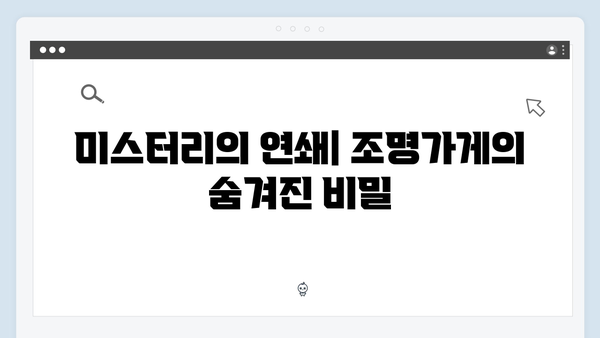 디즈니플러스 조명가게 2화 하이라이트: 미스터리한 현상들의 연쇄